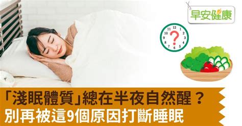 淺眠易醒原因|「淺眠體質」總在半夜自然醒？別再被這9個原因打斷。